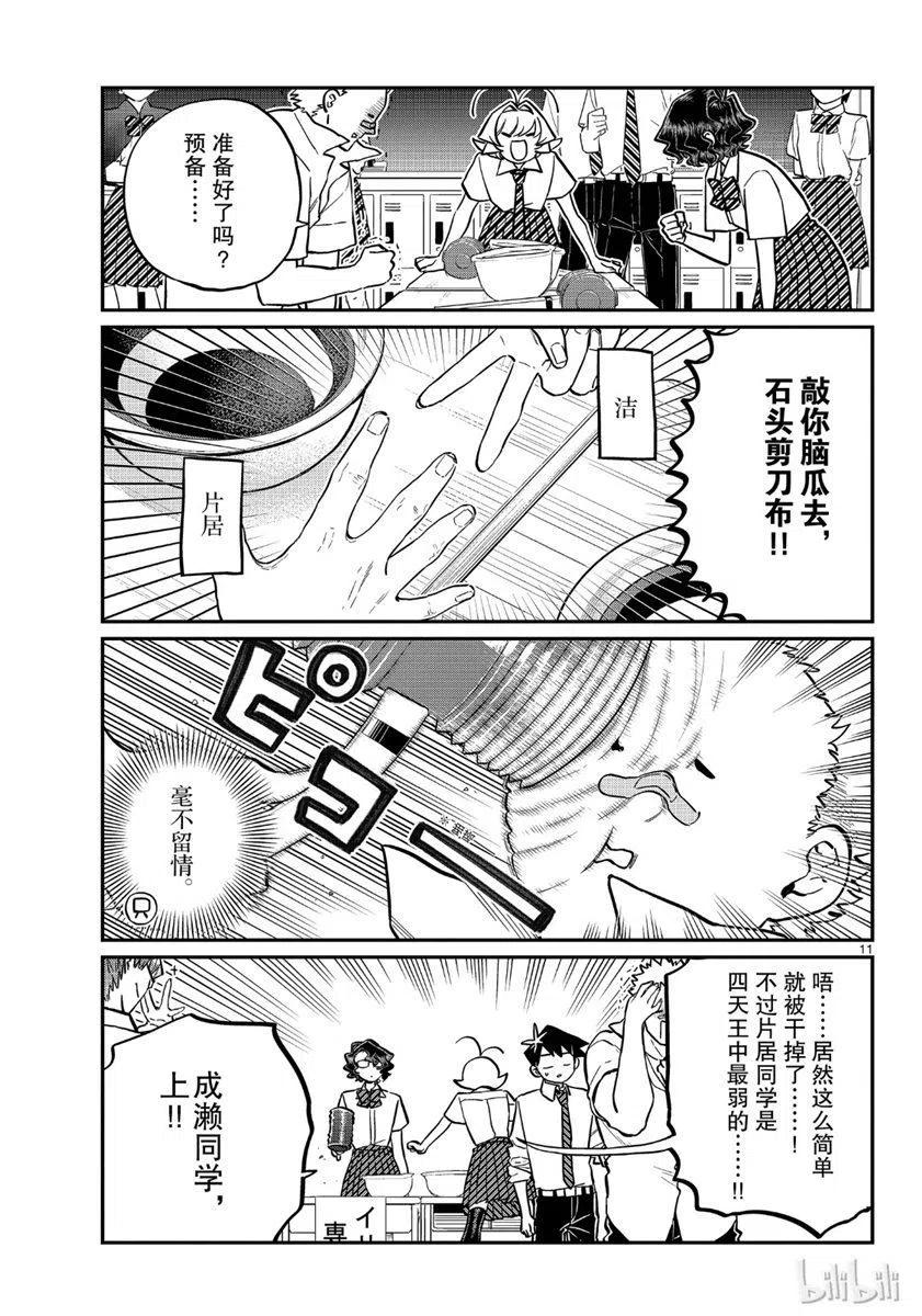 《古见同学是沟通鲁蛇。》漫画最新章节第199话免费下拉式在线观看章节第【11】张图片