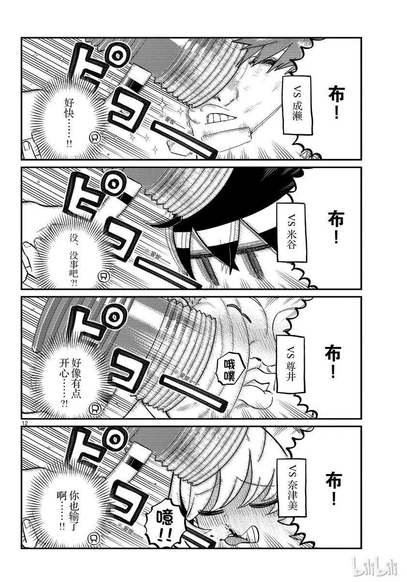 《古见同学是沟通鲁蛇。》漫画最新章节第199话免费下拉式在线观看章节第【12】张图片