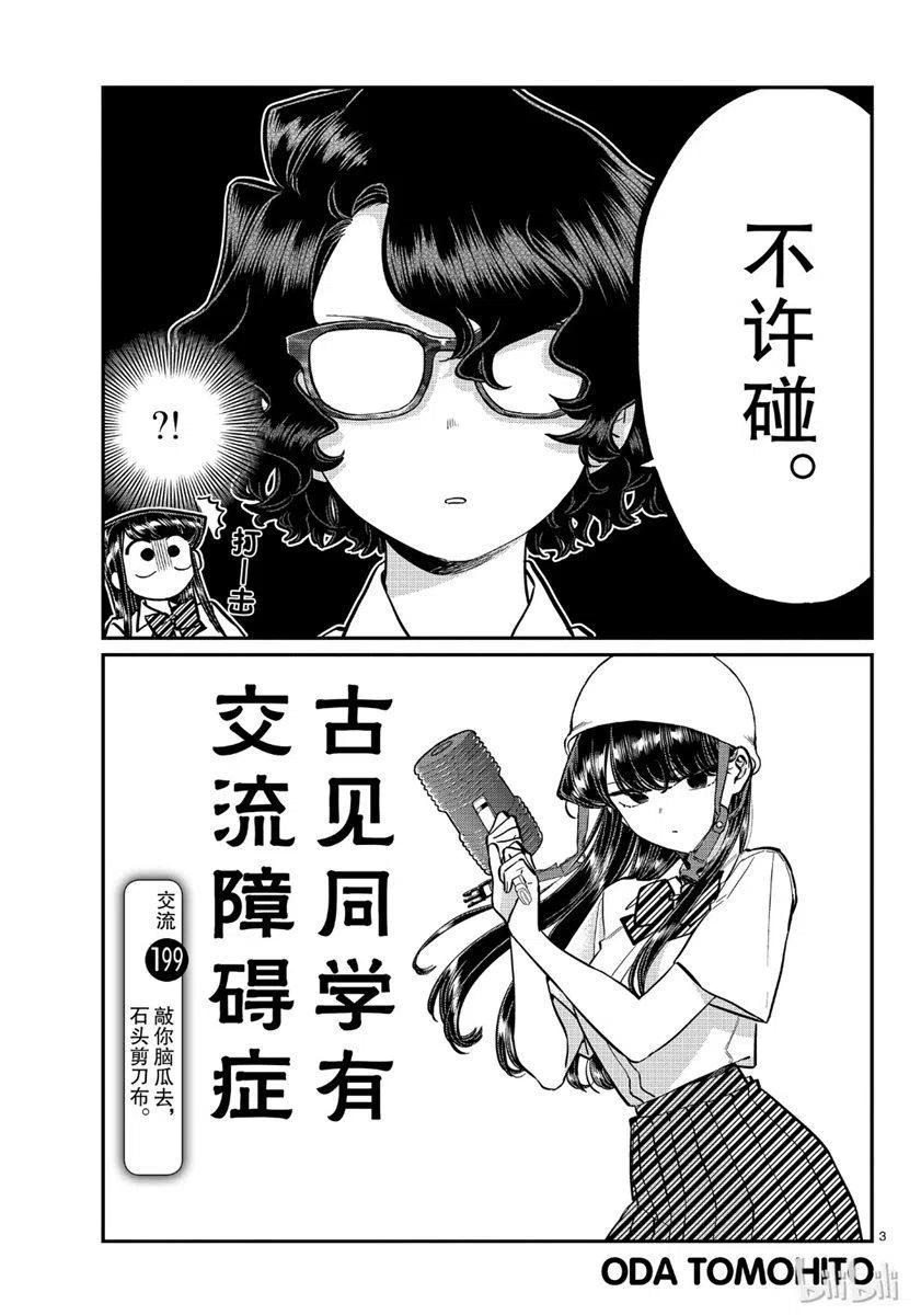 【古见同学是沟通鲁蛇。】漫画-（第199话）章节漫画下拉式图片-3.jpg