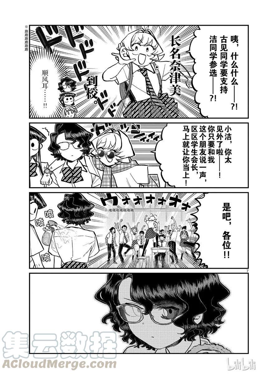 《古见同学是沟通鲁蛇。》漫画最新章节第199话免费下拉式在线观看章节第【7】张图片