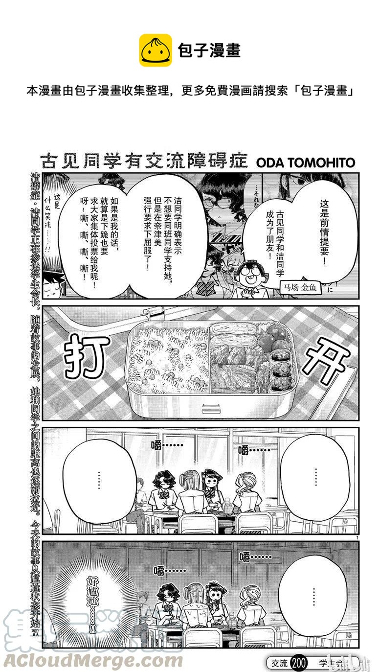 《古见同学是沟通鲁蛇。》漫画最新章节第200话免费下拉式在线观看章节第【1】张图片