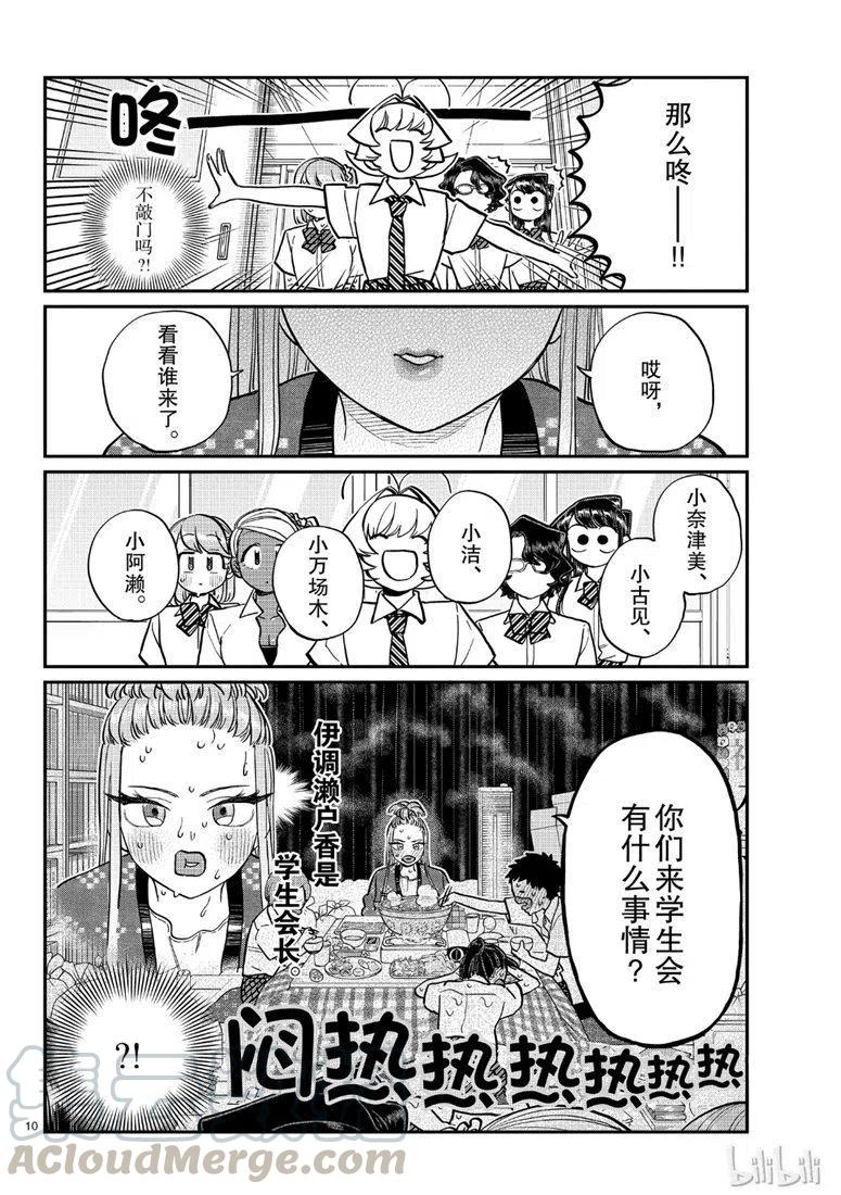 《古见同学是沟通鲁蛇。》漫画最新章节第200话免费下拉式在线观看章节第【10】张图片