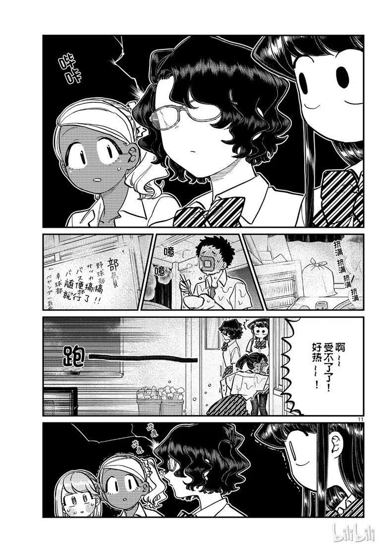 《古见同学是沟通鲁蛇。》漫画最新章节第200话免费下拉式在线观看章节第【11】张图片