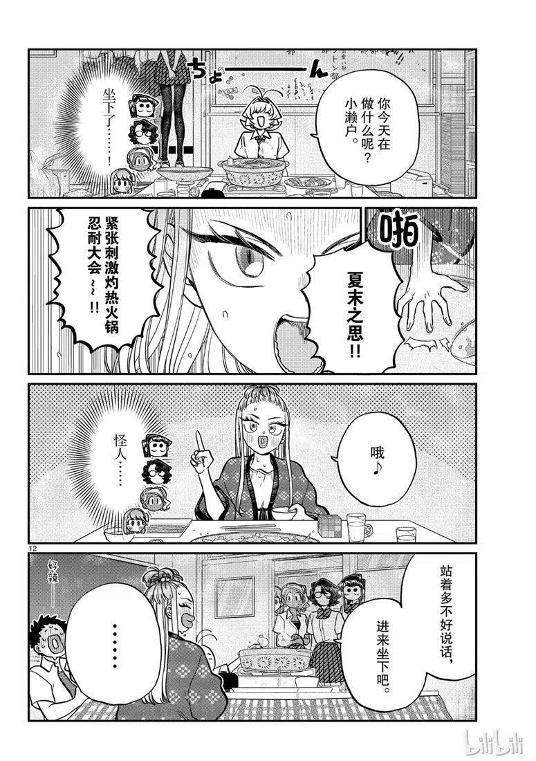 《古见同学是沟通鲁蛇。》漫画最新章节第200话免费下拉式在线观看章节第【12】张图片