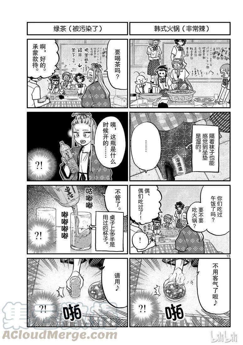 《古见同学是沟通鲁蛇。》漫画最新章节第200话免费下拉式在线观看章节第【13】张图片