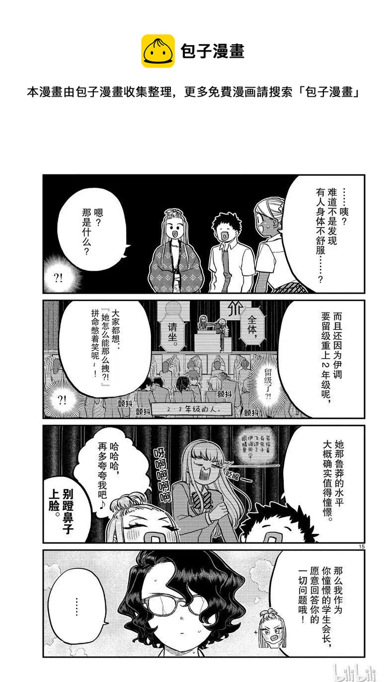 《古见同学是沟通鲁蛇。》漫画最新章节第200话免费下拉式在线观看章节第【15】张图片