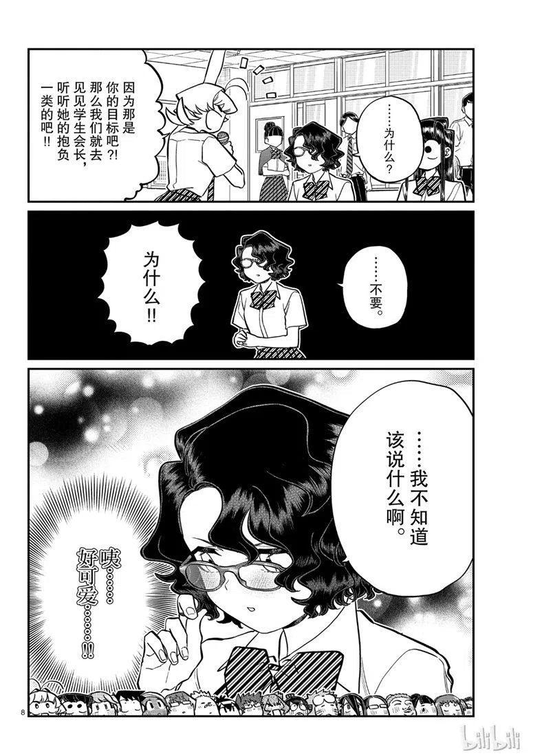 《古见同学是沟通鲁蛇。》漫画最新章节第200话免费下拉式在线观看章节第【8】张图片