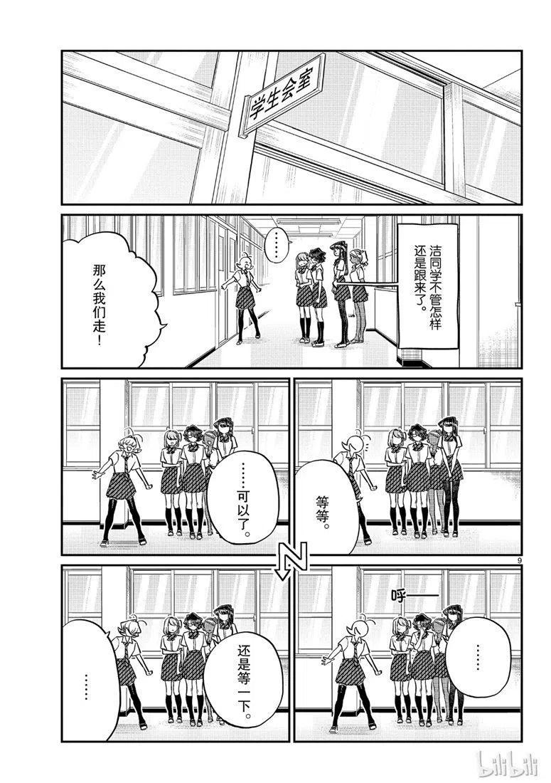 《古见同学是沟通鲁蛇。》漫画最新章节第200话免费下拉式在线观看章节第【9】张图片