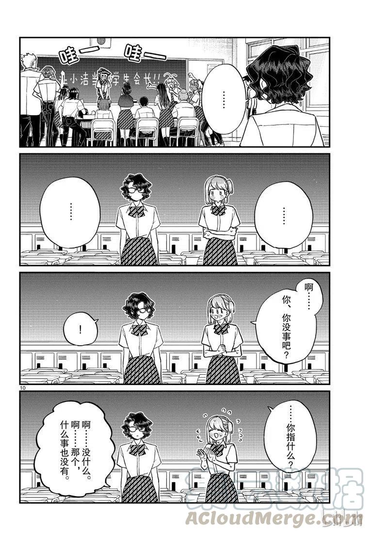 《古见同学是沟通鲁蛇。》漫画最新章节第201话免费下拉式在线观看章节第【10】张图片