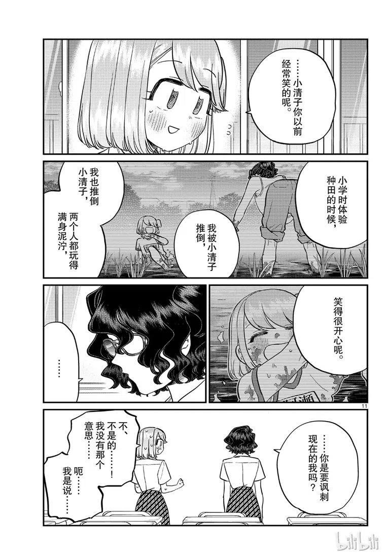 《古见同学是沟通鲁蛇。》漫画最新章节第201话免费下拉式在线观看章节第【11】张图片