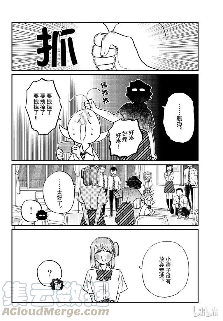 《古见同学是沟通鲁蛇。》漫画最新章节第201话免费下拉式在线观看章节第【16】张图片