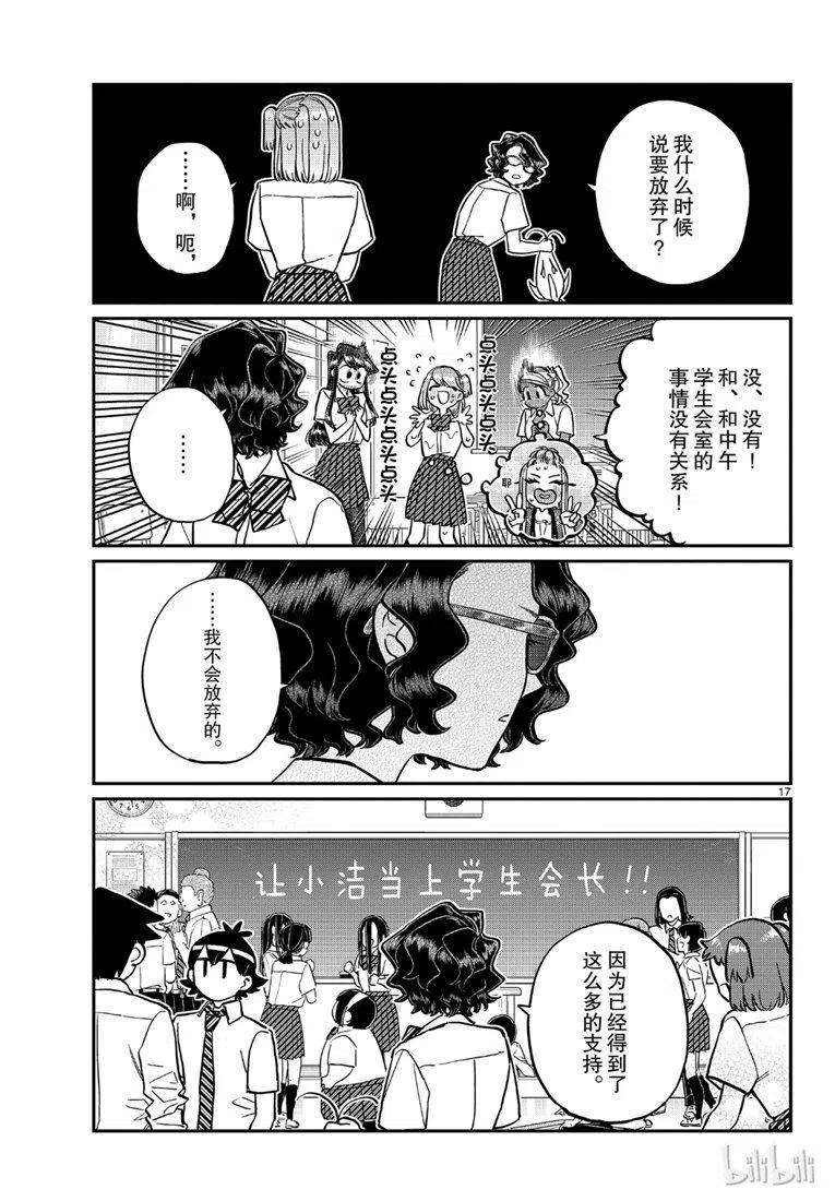 《古见同学是沟通鲁蛇。》漫画最新章节第201话免费下拉式在线观看章节第【17】张图片