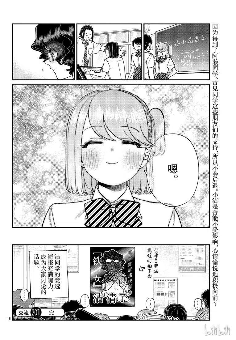 《古见同学是沟通鲁蛇。》漫画最新章节第201话免费下拉式在线观看章节第【18】张图片