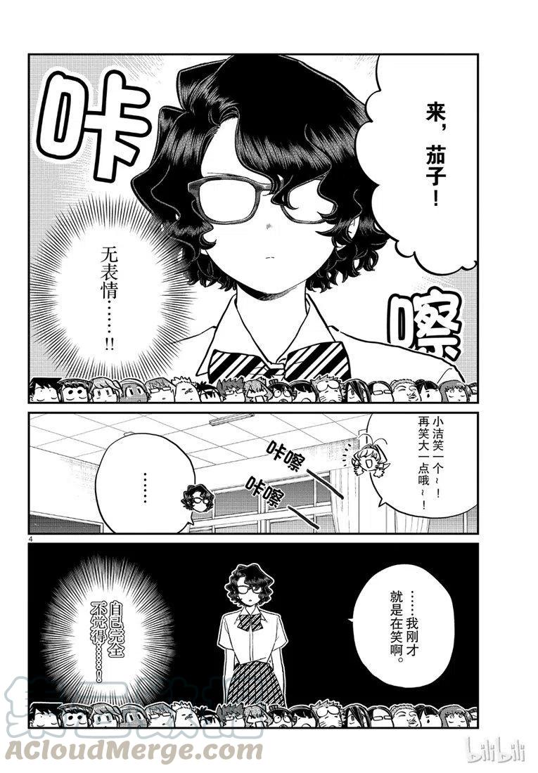 《古见同学是沟通鲁蛇。》漫画最新章节第201话免费下拉式在线观看章节第【4】张图片