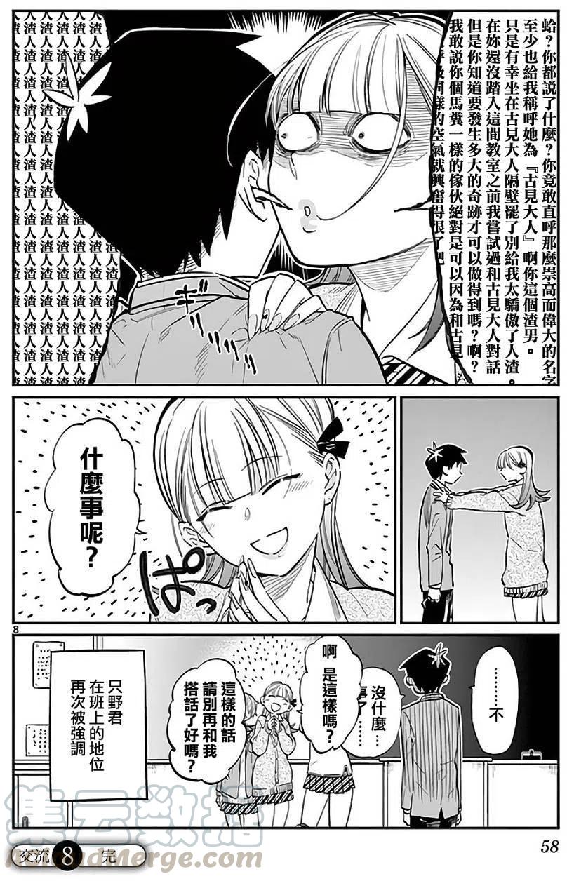 《古见同学是沟通鲁蛇。》漫画最新章节第08回免费下拉式在线观看章节第【3】张图片