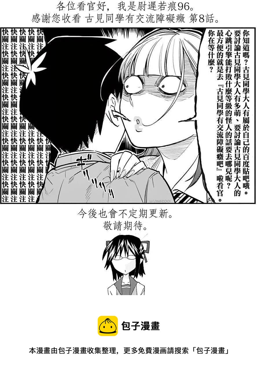 《古见同学是沟通鲁蛇。》漫画最新章节第08回免费下拉式在线观看章节第【4】张图片