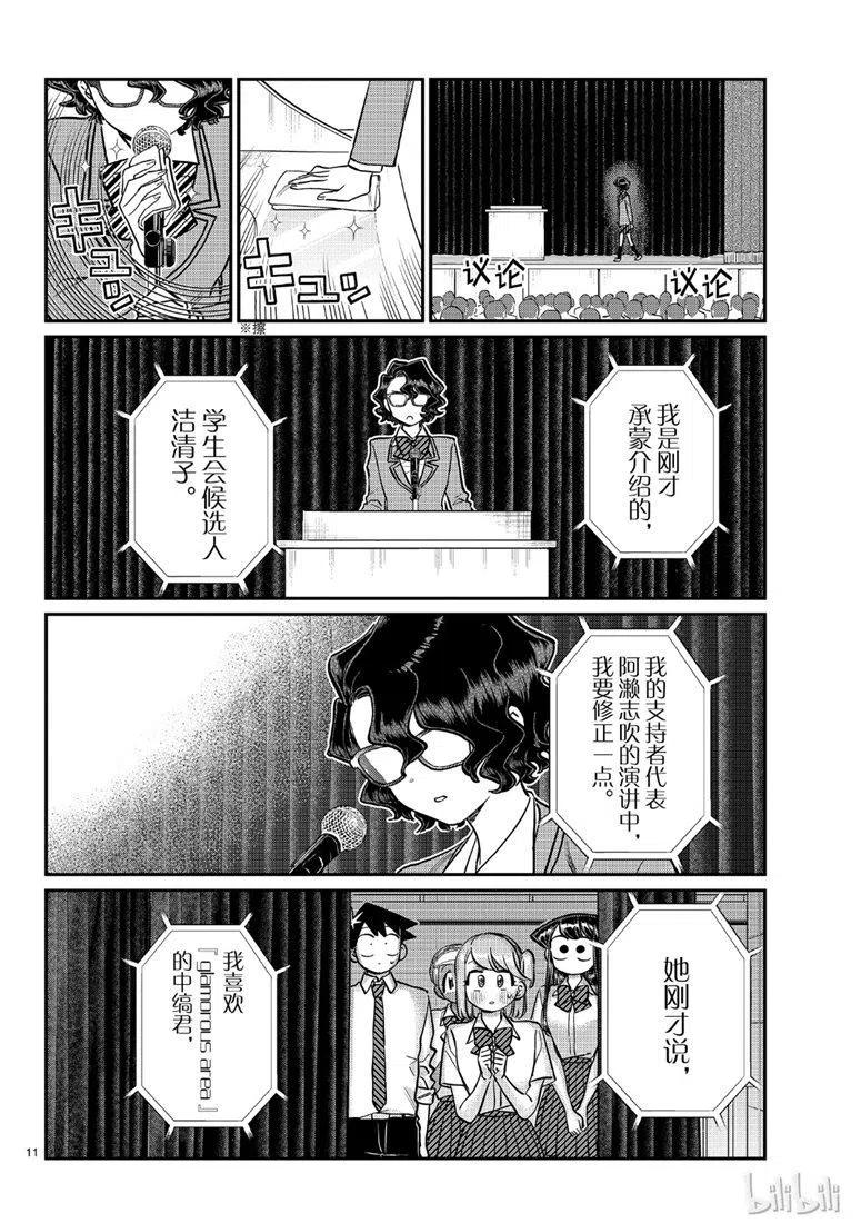 《古见同学是沟通鲁蛇。》漫画最新章节第203话免费下拉式在线观看章节第【11】张图片