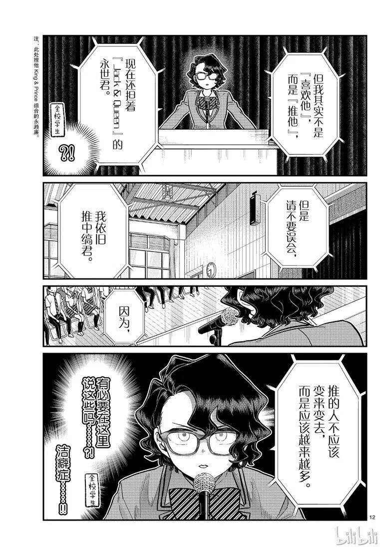 《古见同学是沟通鲁蛇。》漫画最新章节第203话免费下拉式在线观看章节第【12】张图片