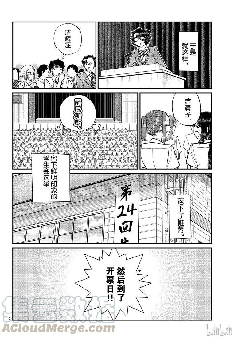 《古见同学是沟通鲁蛇。》漫画最新章节第203话免费下拉式在线观看章节第【13】张图片