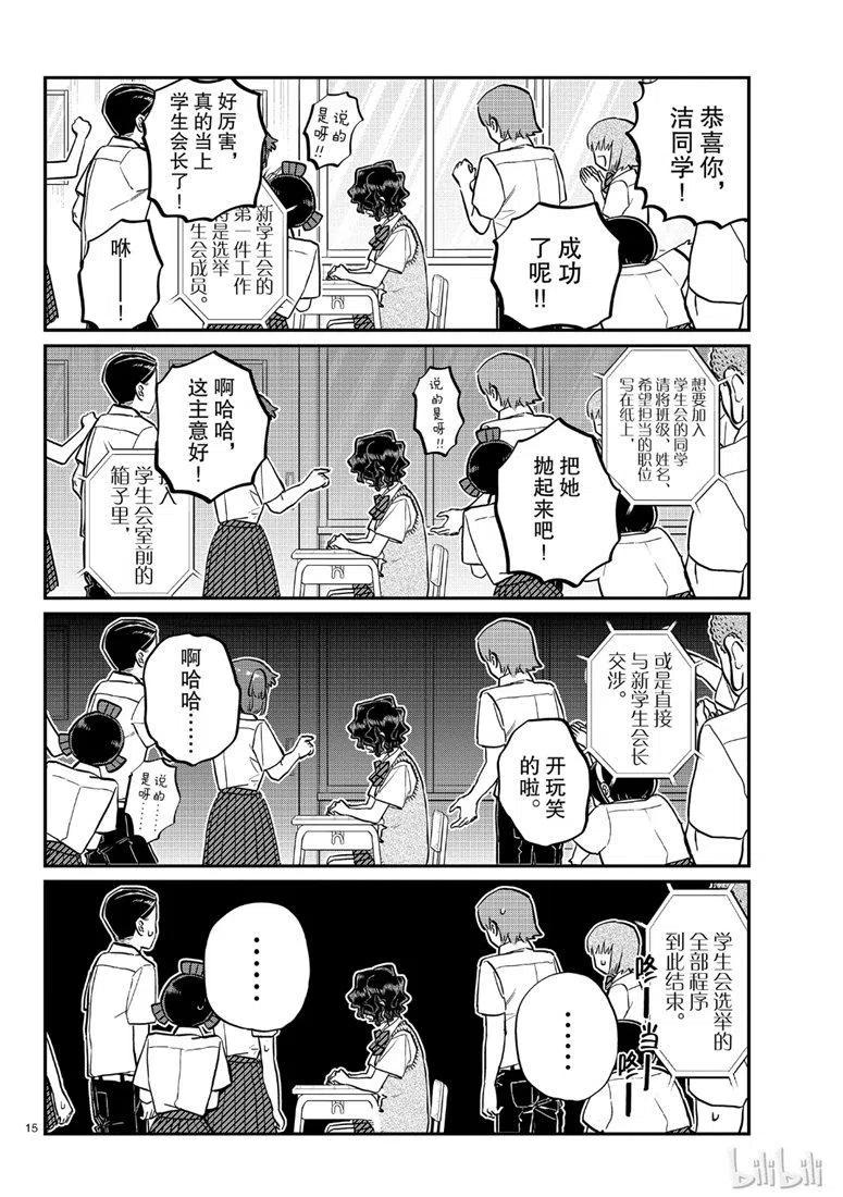 《古见同学是沟通鲁蛇。》漫画最新章节第203话免费下拉式在线观看章节第【15】张图片