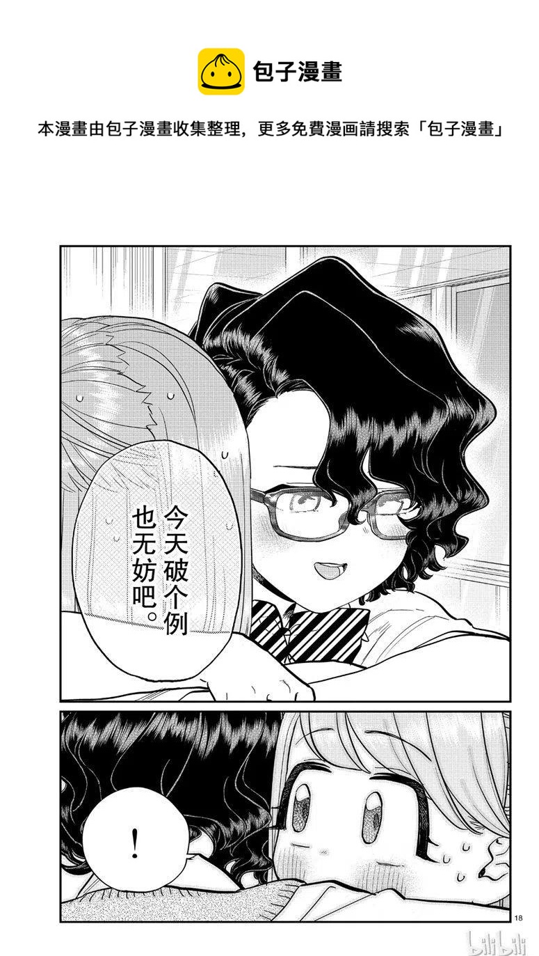 《古见同学是沟通鲁蛇。》漫画最新章节第203话免费下拉式在线观看章节第【18】张图片