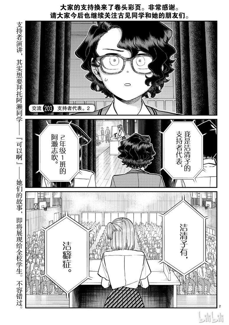 《古见同学是沟通鲁蛇。》漫画最新章节第203话免费下拉式在线观看章节第【2】张图片