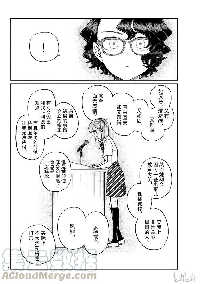 《古见同学是沟通鲁蛇。》漫画最新章节第203话免费下拉式在线观看章节第【7】张图片