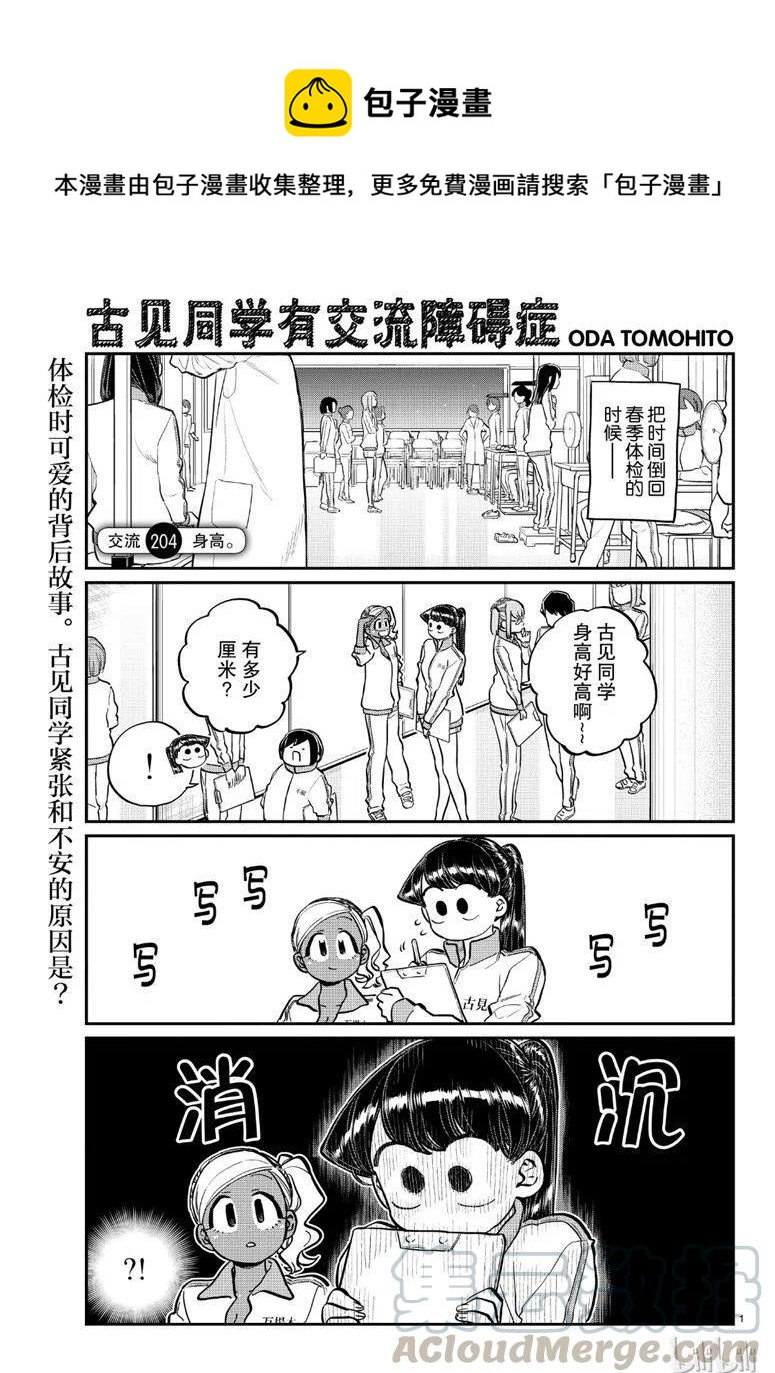 《古见同学是沟通鲁蛇。》漫画最新章节第204话免费下拉式在线观看章节第【1】张图片