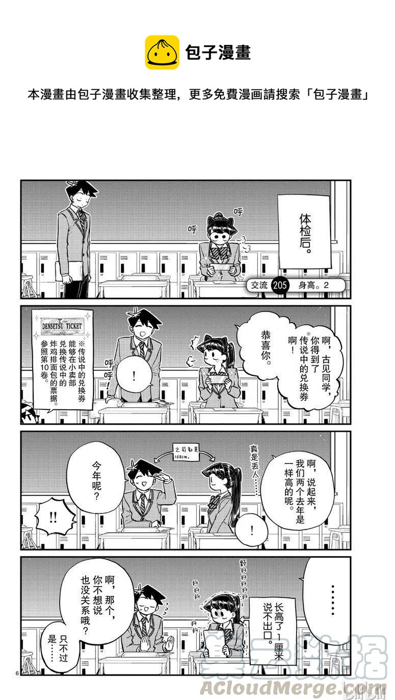 《古见同学是沟通鲁蛇。》漫画最新章节第205话免费下拉式在线观看章节第【1】张图片