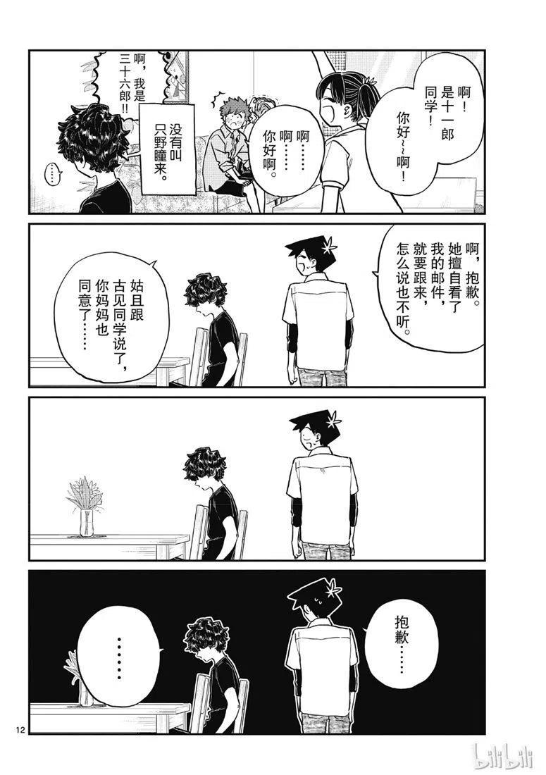 《古见同学是沟通鲁蛇。》漫画最新章节第207话免费下拉式在线观看章节第【12】张图片