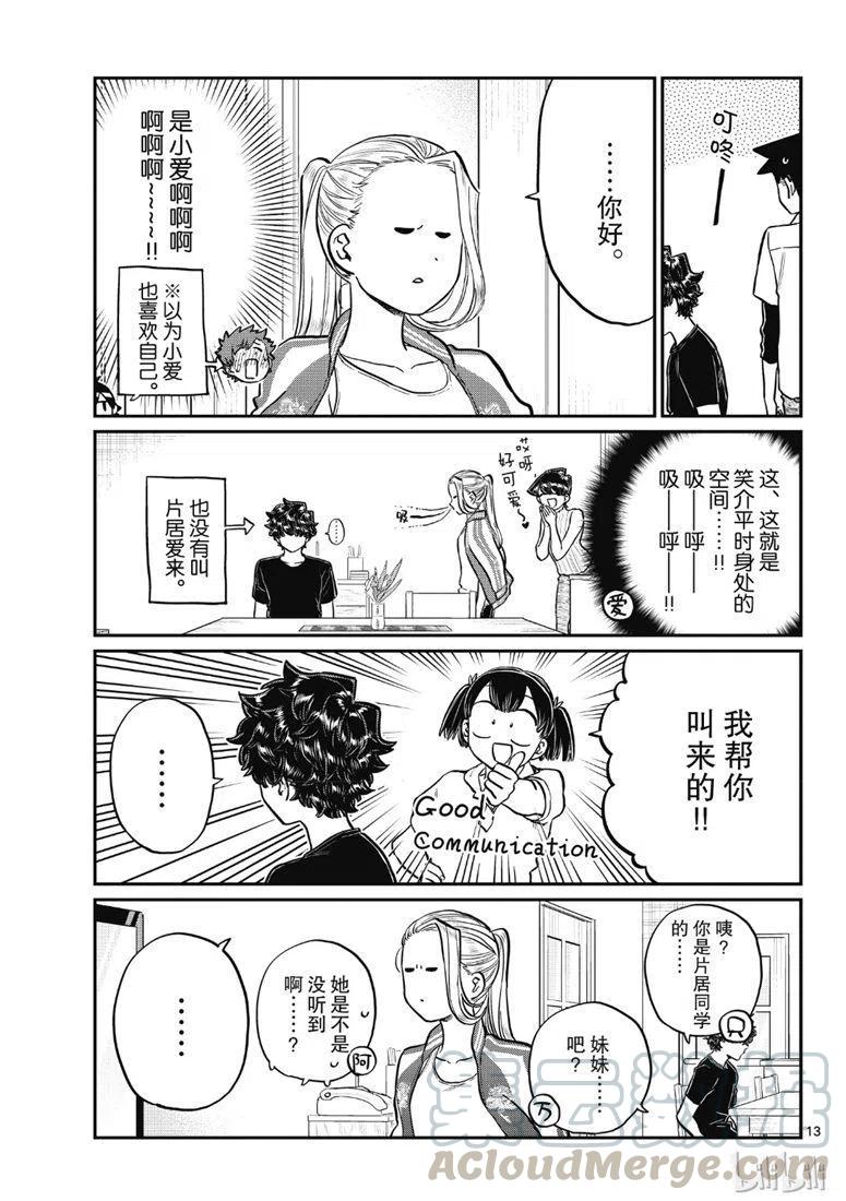 《古见同学是沟通鲁蛇。》漫画最新章节第207话免费下拉式在线观看章节第【13】张图片