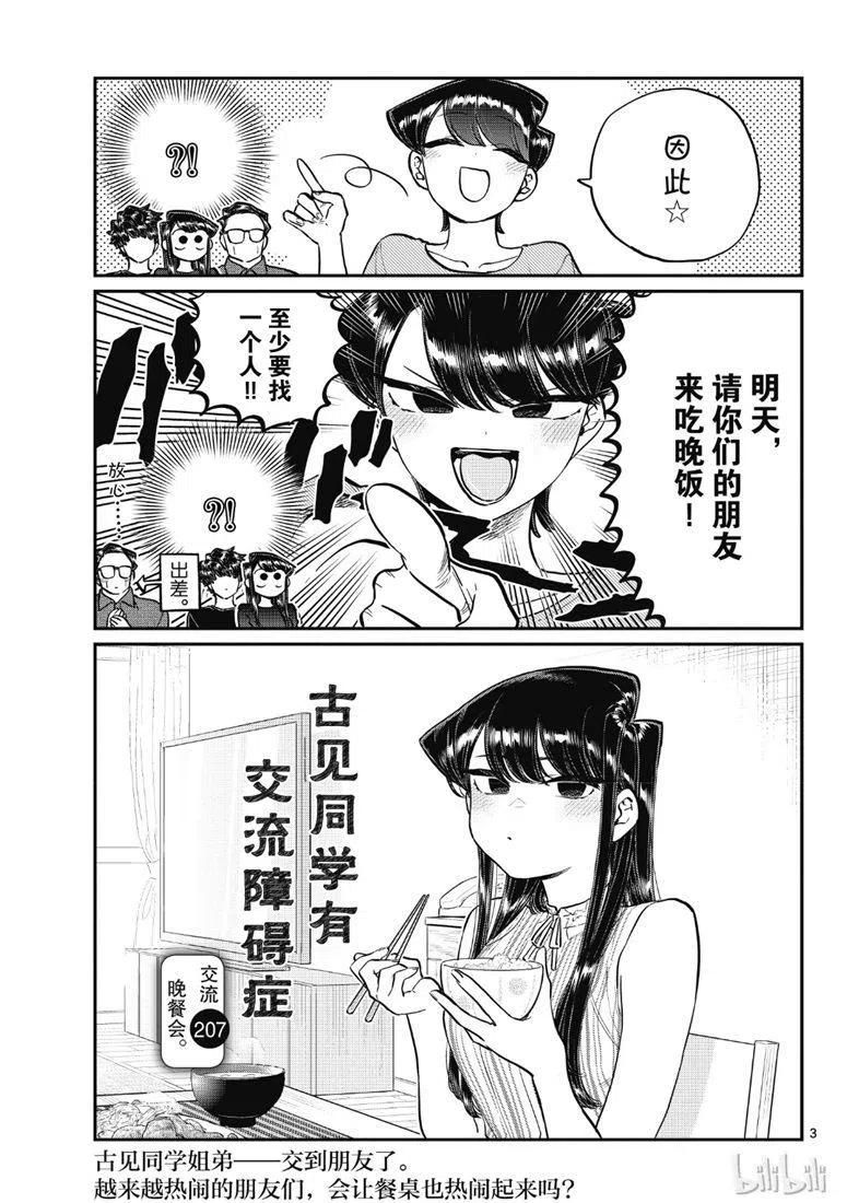 《古见同学是沟通鲁蛇。》漫画最新章节第207话免费下拉式在线观看章节第【3】张图片