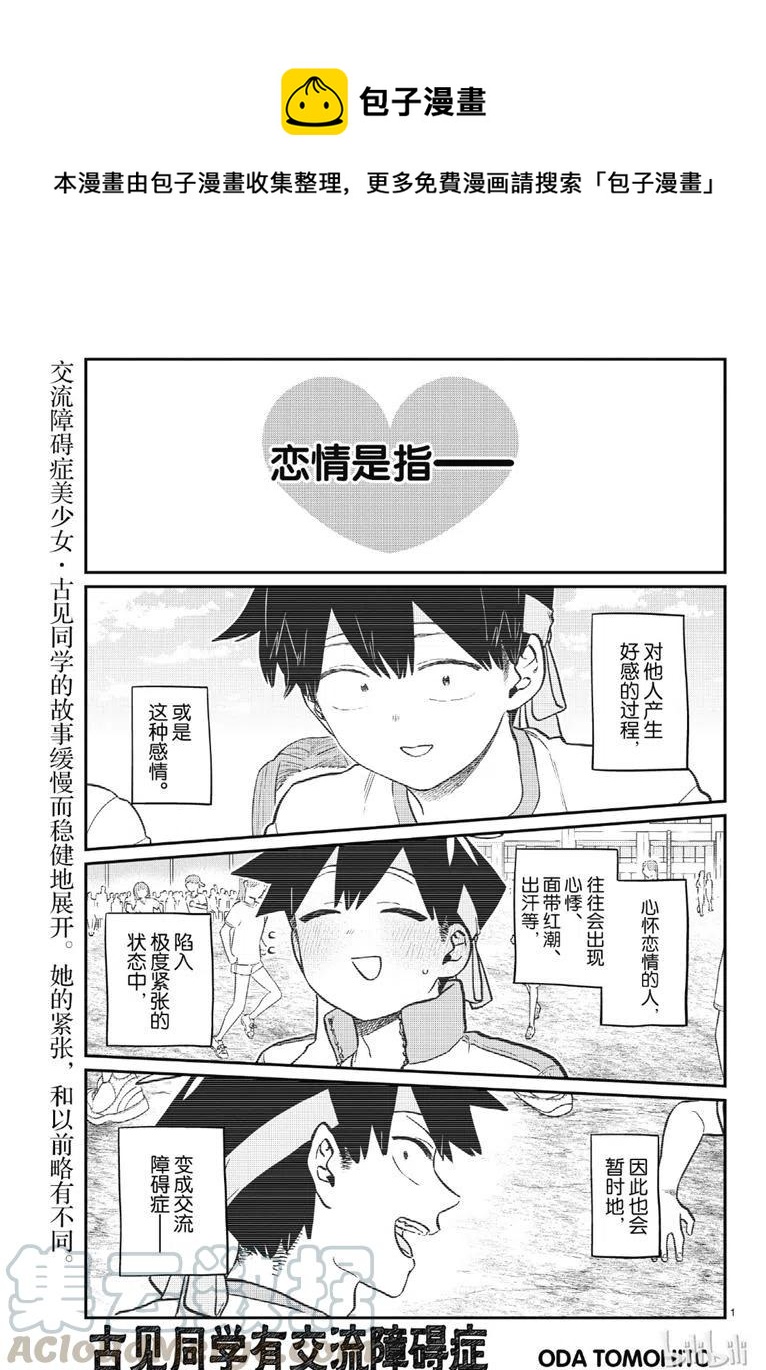 《古见同学是沟通鲁蛇。》漫画最新章节第208话免费下拉式在线观看章节第【1】张图片