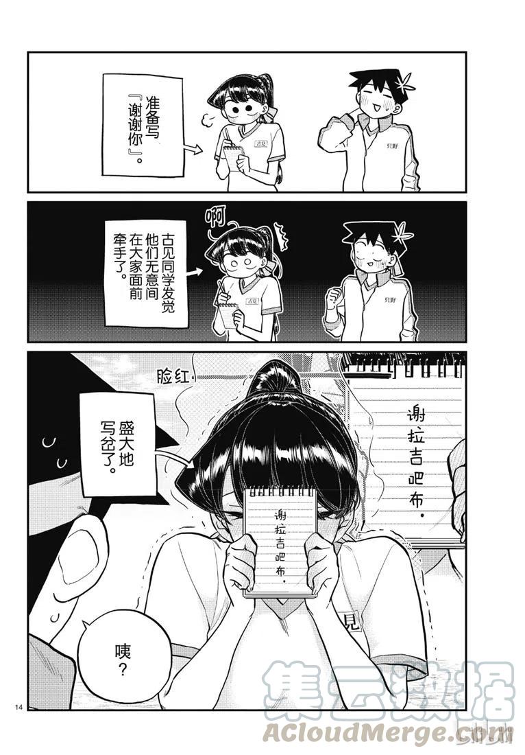 《古见同学是沟通鲁蛇。》漫画最新章节第209话免费下拉式在线观看章节第【10】张图片