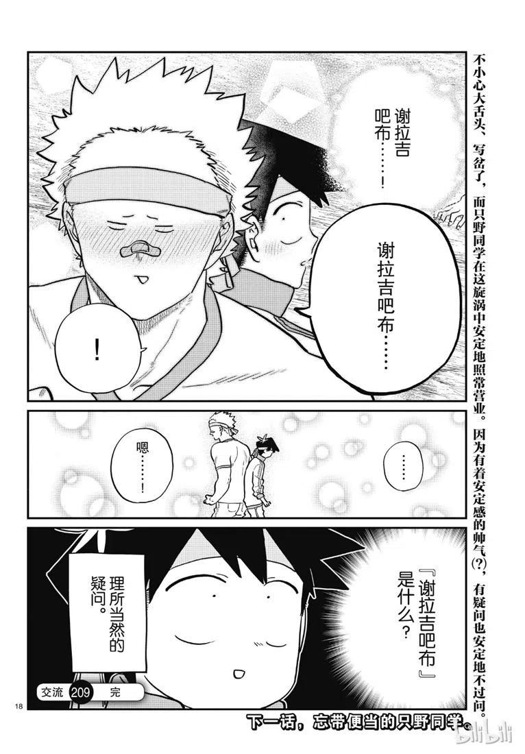 《古见同学是沟通鲁蛇。》漫画最新章节第209话免费下拉式在线观看章节第【14】张图片