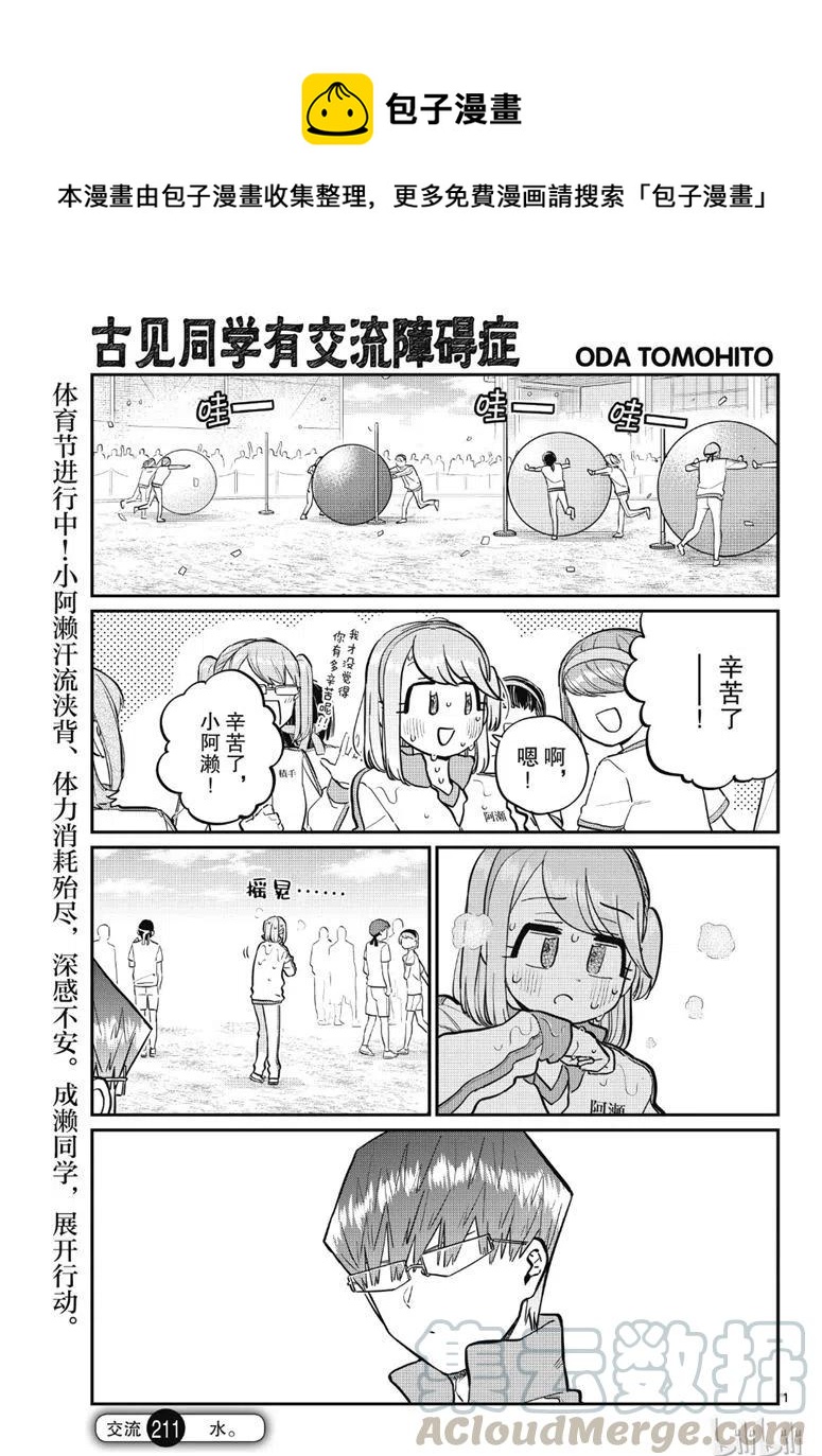 《古见同学是沟通鲁蛇。》漫画最新章节第211话免费下拉式在线观看章节第【1】张图片