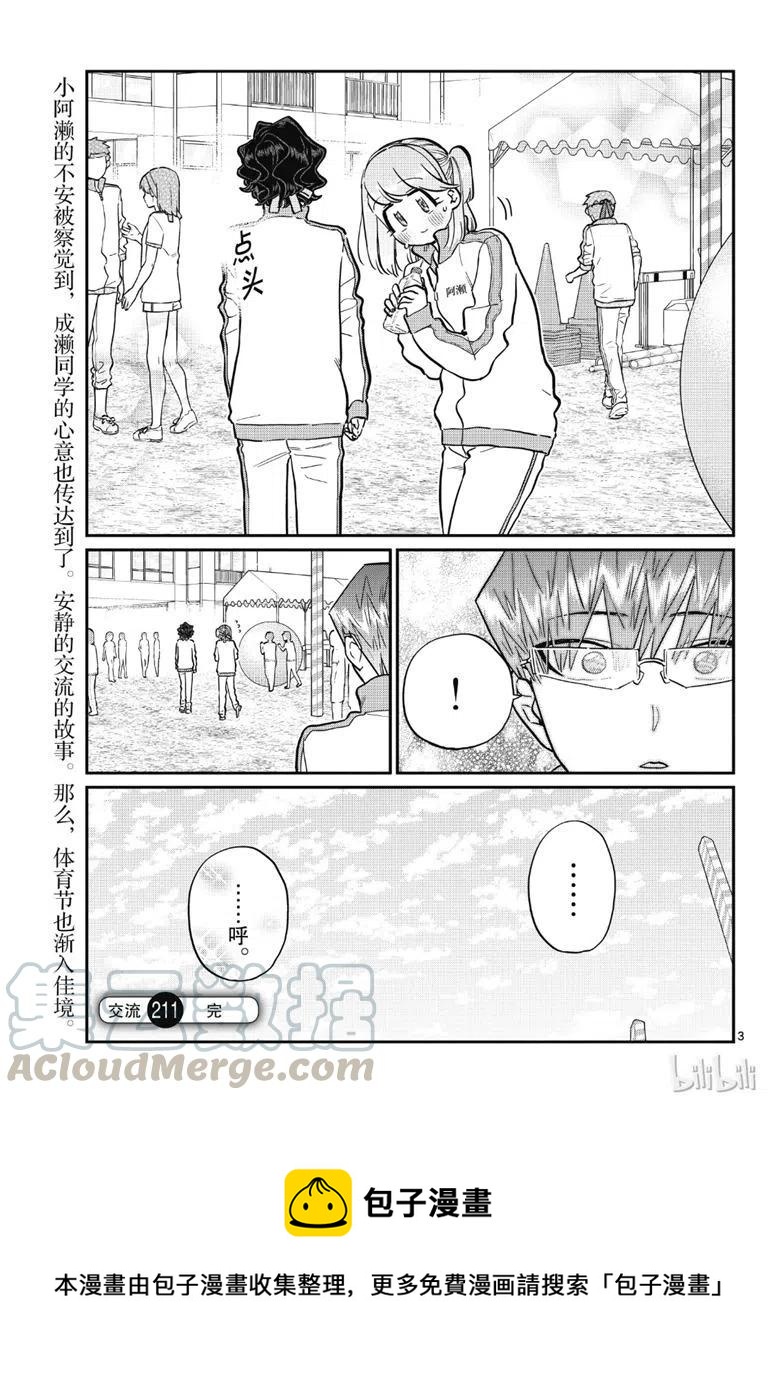 《古见同学是沟通鲁蛇。》漫画最新章节第211话免费下拉式在线观看章节第【3】张图片