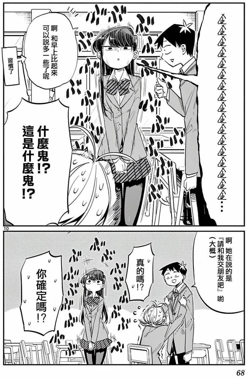 《古见同学是沟通鲁蛇。》漫画最新章节第09回免费下拉式在线观看章节第【10】张图片