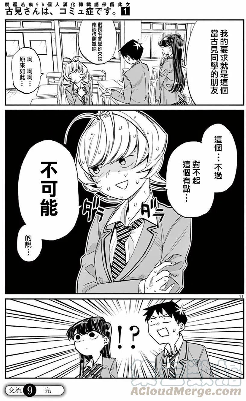 《古见同学是沟通鲁蛇。》漫画最新章节第09回免费下拉式在线观看章节第【11】张图片