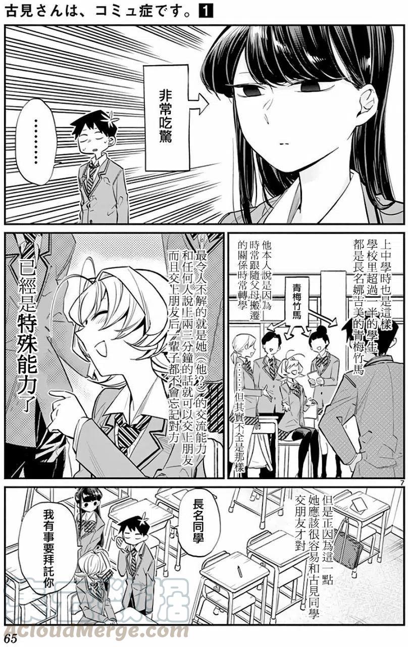 《古见同学是沟通鲁蛇。》漫画最新章节第09回免费下拉式在线观看章节第【7】张图片