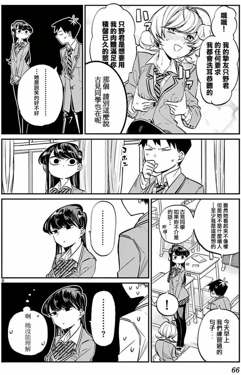 《古见同学是沟通鲁蛇。》漫画最新章节第09回免费下拉式在线观看章节第【8】张图片