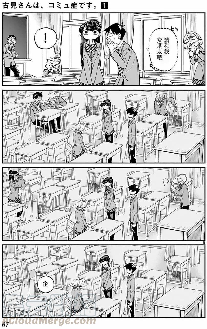 《古见同学是沟通鲁蛇。》漫画最新章节第09回免费下拉式在线观看章节第【9】张图片