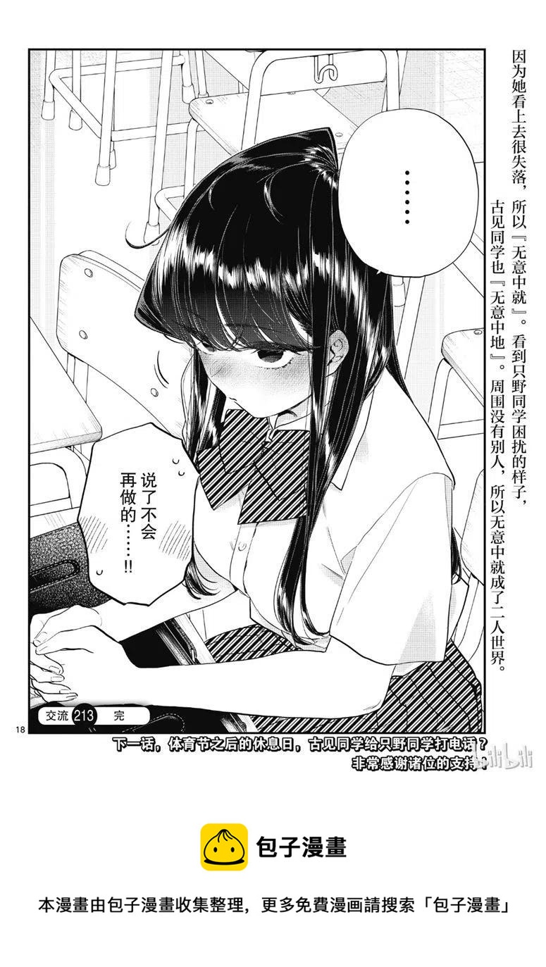 《古见同学是沟通鲁蛇。》漫画最新章节第213话免费下拉式在线观看章节第【6】张图片