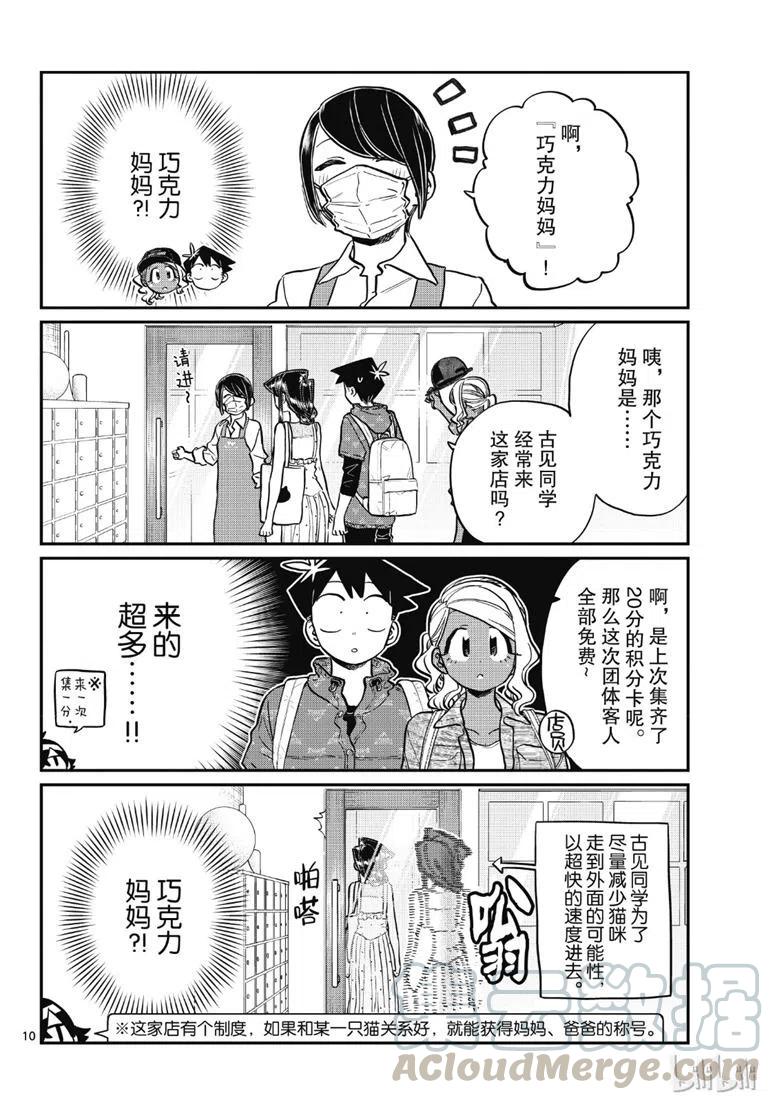 《古见同学是沟通鲁蛇。》漫画最新章节第214话免费下拉式在线观看章节第【10】张图片