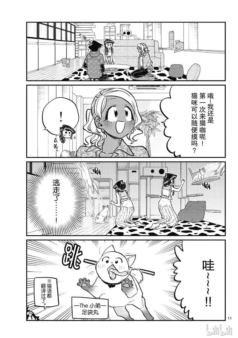 《古见同学是沟通鲁蛇。》漫画最新章节第214话免费下拉式在线观看章节第【11】张图片