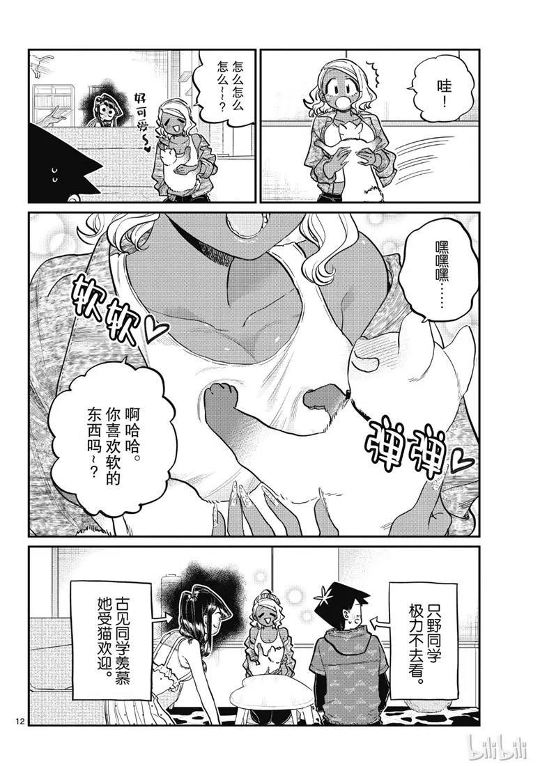 《古见同学是沟通鲁蛇。》漫画最新章节第214话免费下拉式在线观看章节第【12】张图片