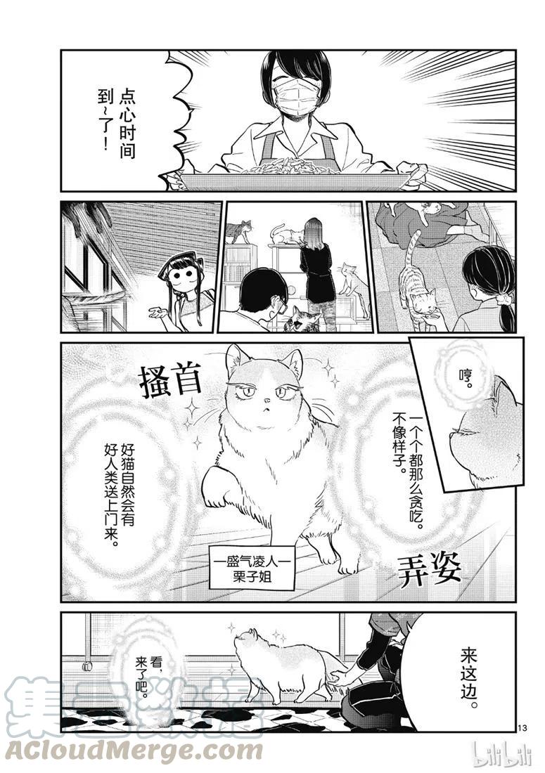 《古见同学是沟通鲁蛇。》漫画最新章节第214话免费下拉式在线观看章节第【13】张图片