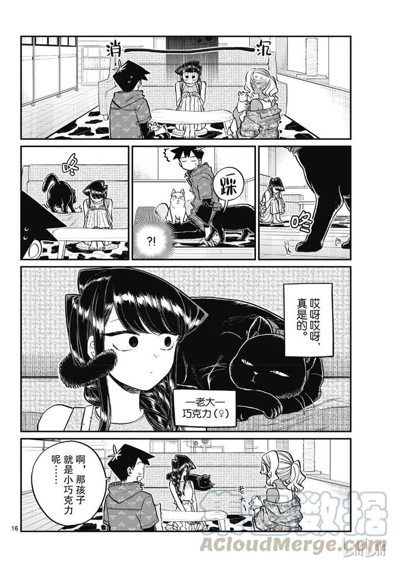 《古见同学是沟通鲁蛇。》漫画最新章节第214话免费下拉式在线观看章节第【16】张图片