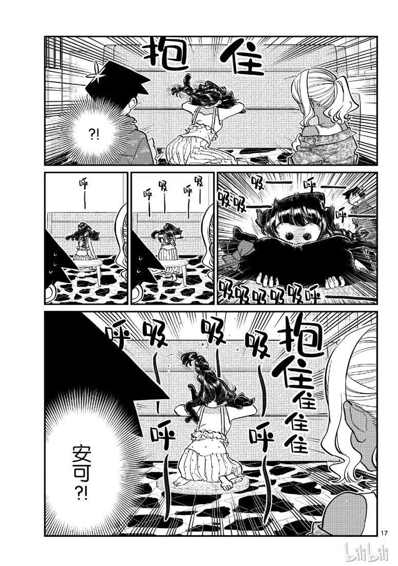 《古见同学是沟通鲁蛇。》漫画最新章节第214话免费下拉式在线观看章节第【17】张图片