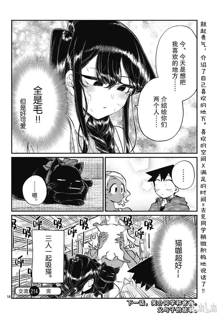 《古见同学是沟通鲁蛇。》漫画最新章节第214话免费下拉式在线观看章节第【18】张图片